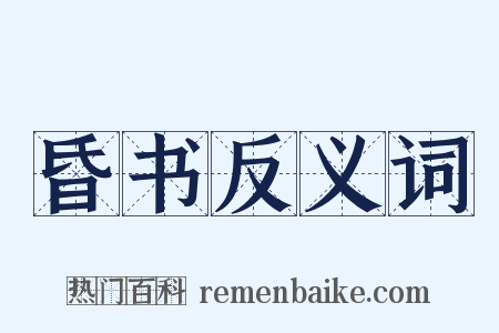 昏书反义词是什么意思的图片